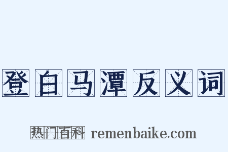 登白马潭反义词是什么意思的图片